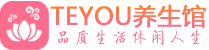 石家庄保健会所_石家庄休闲桑拿spa养生馆_Teyou养生馆